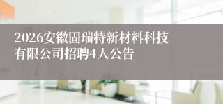 2026安徽固瑞特新材料科技有限公司招聘4人公告
