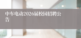 中车电动2026届校园招聘公告