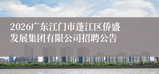 2026广东江门市蓬江区侨盛发展集团有限公司招聘公告