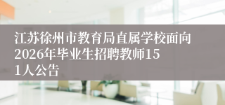 江苏徐州市教育局直属学校面向2026年毕业生招聘教师151人公告