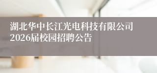 湖北华中长江光电科技有限公司2026届校园招聘公告