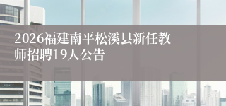 2026福建南平松溪县新任教师招聘19人公告