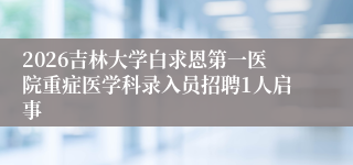 2026吉林大学白求恩第一医院重症医学科录入员招聘1人启事