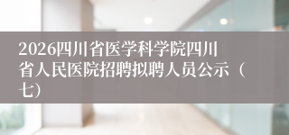 2026四川省医学科学院四川省人民医院招聘拟聘人员公示(七)