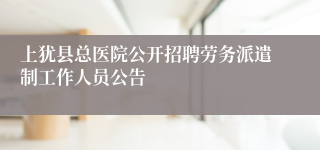 上犹县总医院公开招聘劳务派遣制工作人员公告