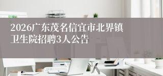 2026广东茂名信宜市北界镇卫生院招聘3人公告