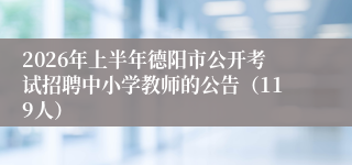 2026年上半年德阳市公开考试招聘中小学教师的公告(119人)