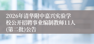 2026年清华附中嘉兴实验学校公开招聘事业编制教师11人(第二批)公告