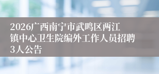 2026广西南宁市武鸣区两江镇中心卫生院编外工作人员招聘3人公告
