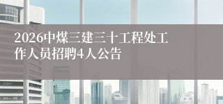 2026中煤三建三十工程处工作人员招聘4人公告