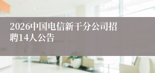 2026中国电信新干分公司招聘14人公告