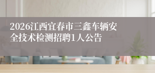 2026江西宜春市三鑫车辆安全技术检测招聘1人公告