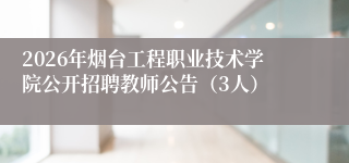 2026年烟台工程职业技术学院公开招聘教师公告(3人)