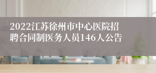 2022江苏徐州市中心医院招聘合同制医务人员146人公告
