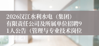 2026汉江水利水电(集团)有限责任公司及所属单位招聘91人公告(管理与专业技术岗位,湖北)