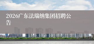 2026广东法瑞纳集团招聘公告