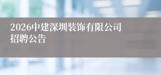 2026中建深圳装饰有限公司招聘公告