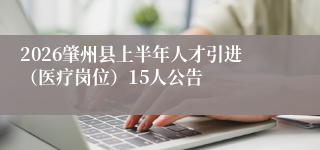 2026肇州县上半年人才引进（医疗岗位）15人公告