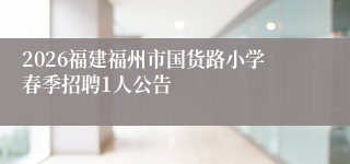 2026福建福州市国货路小学春季招聘1人公告