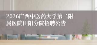 2026广西中医药大学第二附属医院田阳分院招聘公告