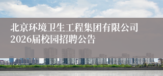 北京环境卫生工程集团有限公司2026届校园招聘公告