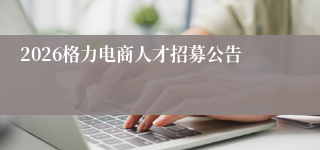 2026格力电商人才招募公告