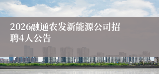 2026融通农发新能源公司招聘4人公告