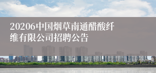 20206中国烟草南通醋酸纤维有限公司招聘公告