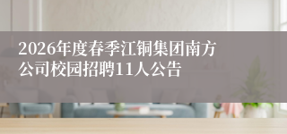 2026年度春季江铜集团南方公司校园招聘11人公告