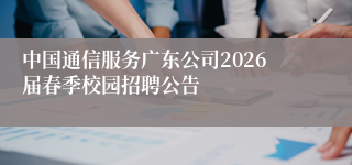 中国通信服务广东公司2026届春季校园招聘公告