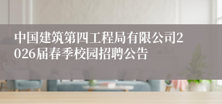 中国建筑第四工程局有限公司2026届春季校园招聘公告