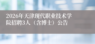 2026年天津现代职业技术学院招聘3人(含博士)公告
