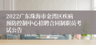 2022广东珠海市金湾区疾病预防控制中心招聘合同制职员考试公告