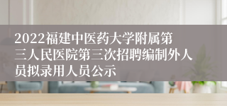 2022福建中医药大学附属第三人民医院第三次招聘编制外人员拟录用人员公示