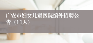 广安市妇女儿童医院编外招聘公告（11人）