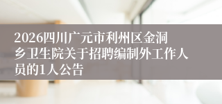 2026四川广元市利州区金洞乡卫生院关于招聘编制外工作人员的1人公告