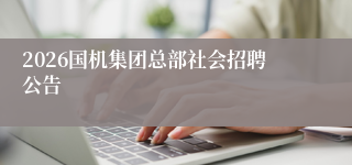 2026国机集团总部社会招聘公告