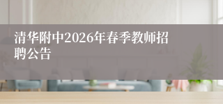 清华附中2026年春季教师招聘公告