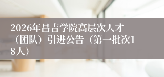 2026年昌吉学院高层次人才（团队）引进公告（第一批次18人）