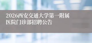 2026西安交通大学第一附属医院门诊部招聘公告