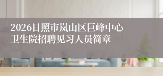 2026日照市岚山区巨峰中心卫生院招聘见习人员简章