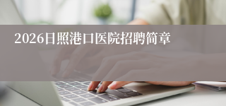 2026日照港口医院招聘简章