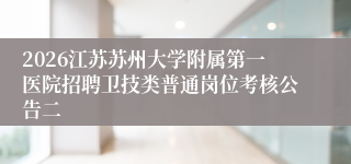 2026江苏苏州大学附属第一医院招聘卫技类普通岗位考核公告二
