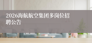 2026海航航空集团多岗位招聘公告
