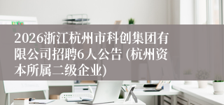2026浙江杭州市科创集团有限公司招聘6人公告 (杭州资本所属二级企业)