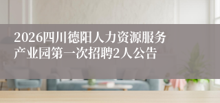 2026四川德阳人力资源服务产业园第一次招聘2人公告