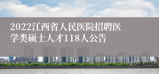 2022江西省人民医院招聘医学类硕士人才118人公告