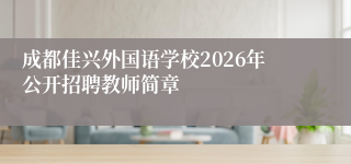 成都佳兴外国语学校2026年公开招聘教师简章