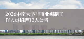 2026中南大学非事业编制工作人员招聘13人公告