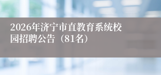 2026年济宁市直教育系统校园招聘公告（81名）